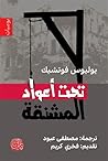 تحت أعواد المشنقة