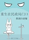 Rebirth on the Doors to the Civil Affairs Bureau by 暴躁的螃蟹