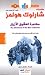 مغامرة العقيق الأزرق by Arthur Conan Doyle مغامرة العقيق الأزرق by Arthur Conan Doyle
