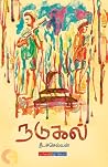 நடுகல் [Nadugal]