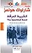 الشريط المرقط by Arthur Conan Doyle