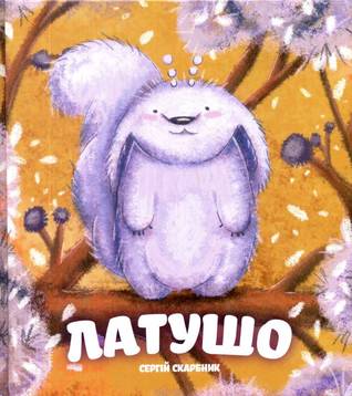 Латушо (Казки для диво-дітей #1)