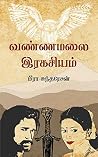 வண்ணமலை இரகசியம்:...