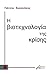 Η βιοτεχνολογία της κρίσης