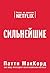 Сильнейшие. Бизнес по правилам Netflix