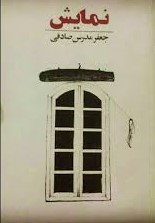 نمایش (Paperback)