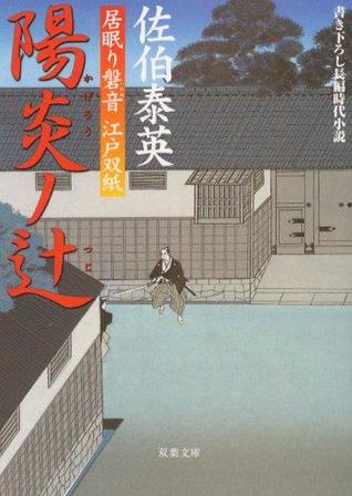 陽炎ノ辻