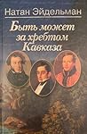 Быть может за хребтом Кавказа Быть может за хребтом Кавказа
