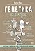 Генетика на завтрак. Научные лайфхаки для повседневной жизни