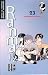 Ranma 1/2, Vol. 23 Mustekalan lonkerot