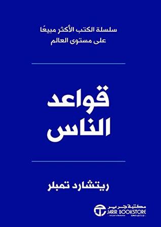 تحميل كتاب ‫قواعد الناس‬ pdf