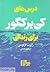 درس‌های کی‌یرکگور برای  زندگی
