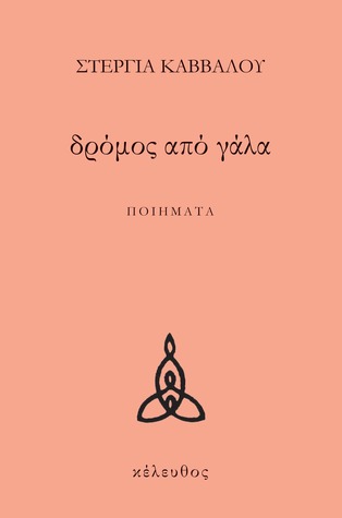 Δρόμος από γάλα (Hardcover)