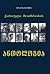 მე–20 საუკუნის ქართული მოთხრობის ანთოლოგია