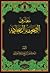 معارف الصحيفة السجادية by علاء الحسون
