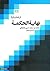 ترجمه و شرح نهایه الحکمه (#1)