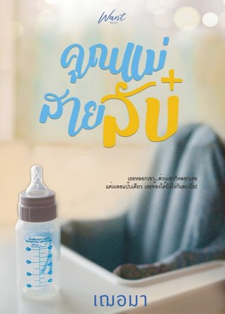 คุณแม่สายลับ