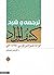 ترجمه و شرح کشف المراد