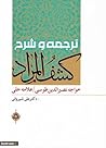 ترجمه و شرح کشف ا...