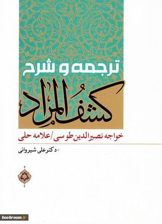 ترجمه و شرح کشف المراد