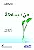 ‫فن البساطة: L'art de la simplicitÃ‬