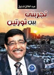 تجربتي بين ثورتين