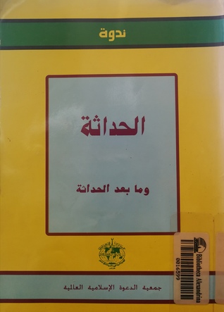 الحداثة وما بعد الحداثة