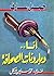 أنا وبارونات الصحافة by جميل عارف