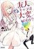 友人キャラは大変ですか? 2