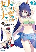 友人キャラは大変ですか? 3
