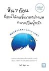 หิน 7 ก้อน ที่สอน...