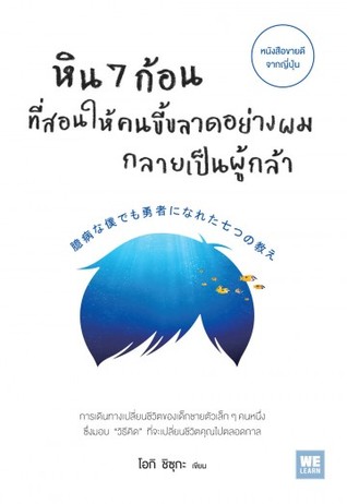 หิน 7 ก้อน ที่สอนให้คนขี้ขลาดอย่างผมกลายเป็นผู้กล้า (Paperback)
