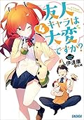 友人キャラは大変ですか? 4