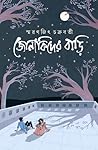 জোনাকিদের বাড়ি