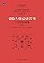 采购与供应链管理：一个实践者的角度（第3版） (刘宝红供应链实践者丛书) (Chinese Edition)