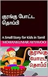 குரங்கு போட்ட தொப்பி: A Small Story for Kids in Tamil (2019-104 Book 1) (Tamil Edition)