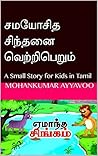 சமயோசித சிந்தனை வெற்றிபெறும்: A Small Story for Kids in Tamil (2019-105 Book 1) (Tamil Edition)