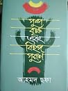 পুষ্প, বৃক্ষ এবং ...
