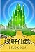 绿野仙踪: The Wonderful Wizard of Oz, Chinese Edition