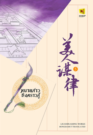ทนายสาวถึงคราวสู้ เล่ม 5
