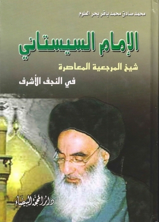 الإمام السيستاني شيخ المرجعية المعاصرة في النجف الأشرف (Unknown Binding)