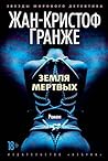 Земля мертвых by Jean-Christophe Grangé