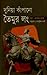 দুনিয়া কাঁপানো তৈমুর লং by Harold Lamb দুনিয়া কাঁপানো তৈমুর লং by Harold Lamb