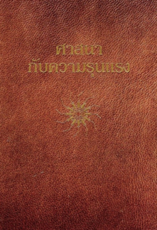 ศาสนากับความรุนแรง (Paperback)