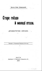 Старе гніздо й молоді птахи (Unknown Binding)