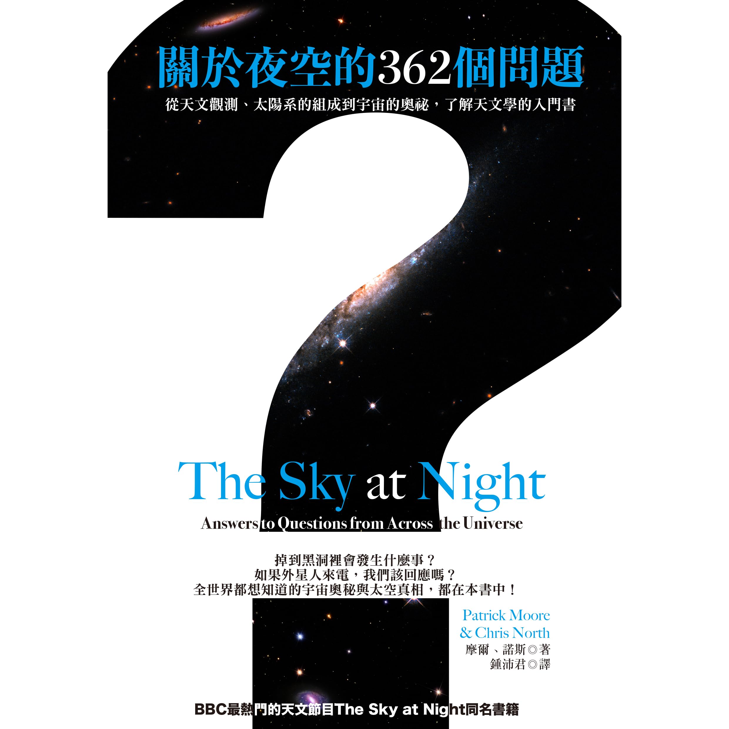 關於夜空的362個問題 從天文觀測 太陽系的組成到宇宙的奧祕 了解天文學的入門書by Patrick Moore