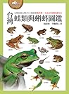 台灣蛙類與蝌蚪圖鑑