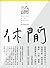 論休閒——從閒閒沒事幹到比上班還勞累，啟發消費咖啡、小說、園藝、運動賽事的一段歷史