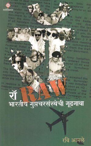 रॉ भारतीय गुप्तचरसंस्थेची गूढगाथा (Paperback)