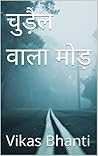 चुड़ैल वाला मोड़